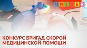 КОНКУРС БРИГАД СКОРОЙ МЕДИЦИНСКОЙ ПОМОЩИ