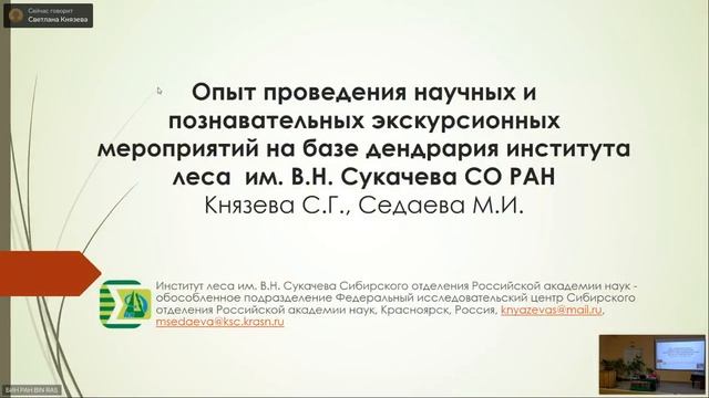 День 3. Ботанические сады в современном мире: наука, образование, менеджмент. Часть 1 смотреть онлайн