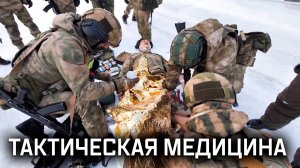 Военная приемка. Тактическая медицина