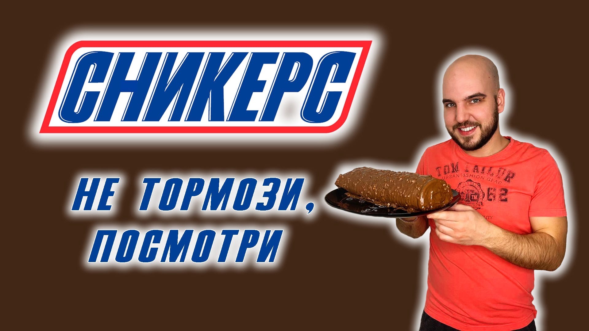 Бисквитный рулет "Сникерс", который теперь у Вас точно получится ? @CHEF.VIBE смотреть онлайн