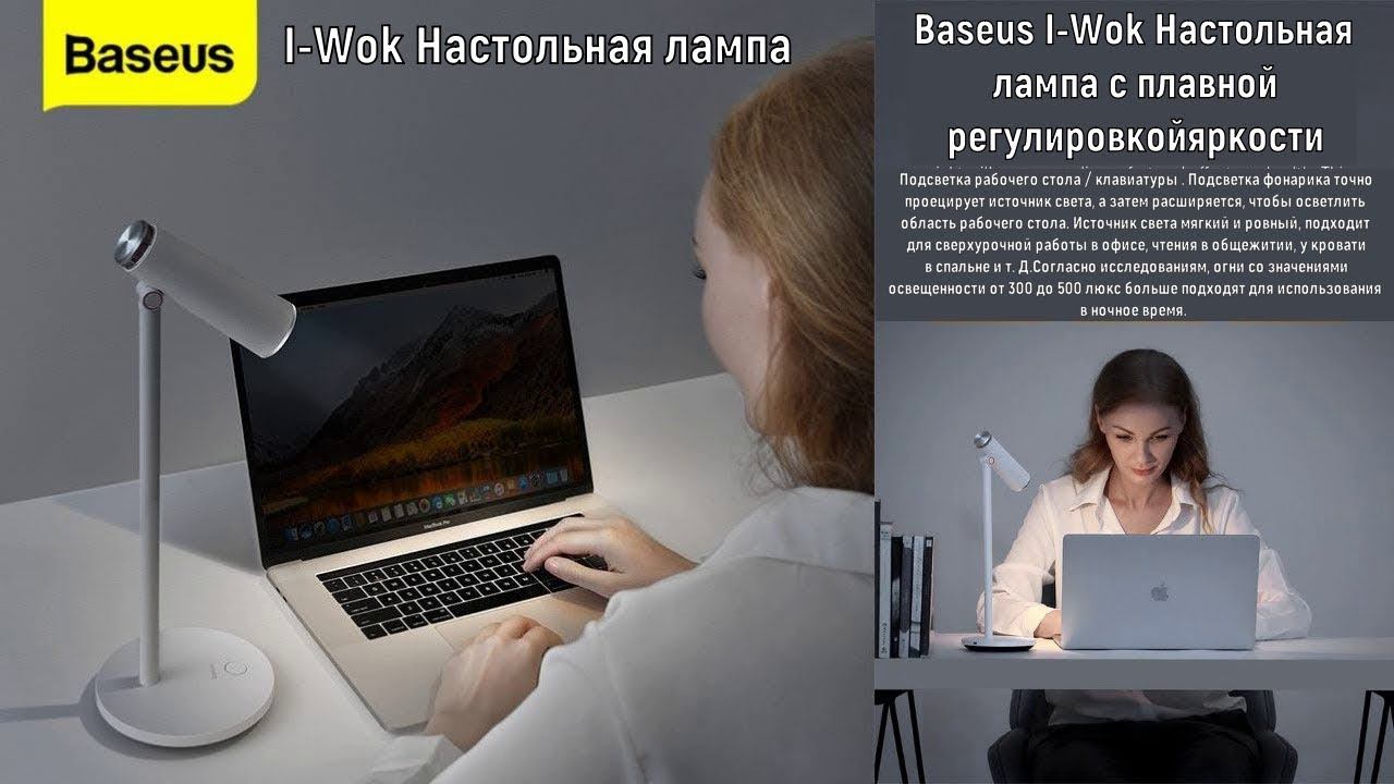 Baseus I Wok Настольная лампа с плавной регулировкой яркости смотреть онлайн