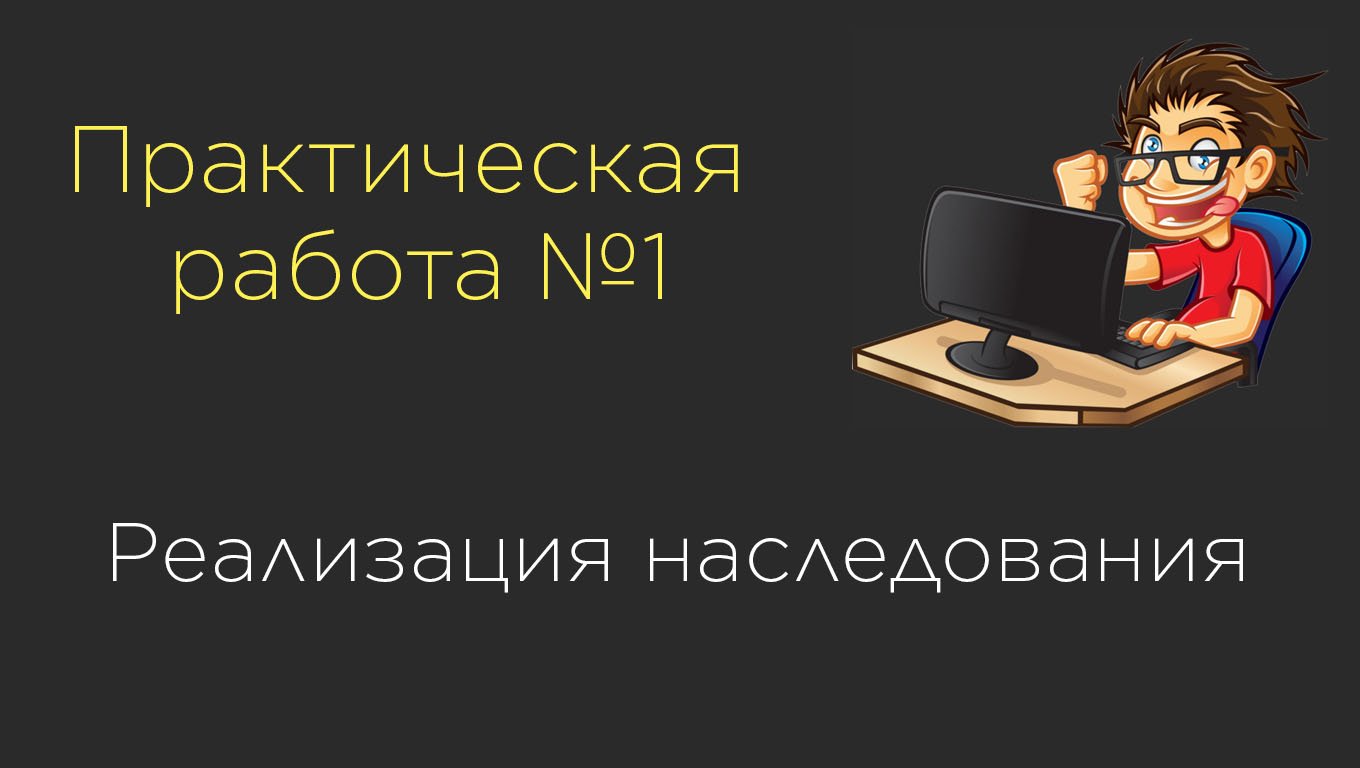 Практическая работа №1. Реализация наследования смотреть онлайн