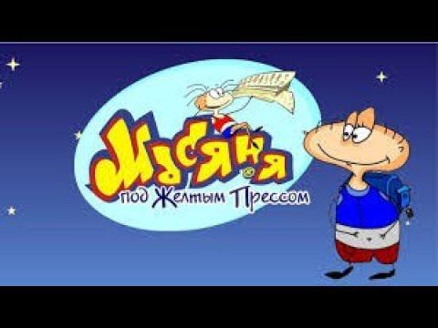 Масяня под жёлтым прессом полное прохождение