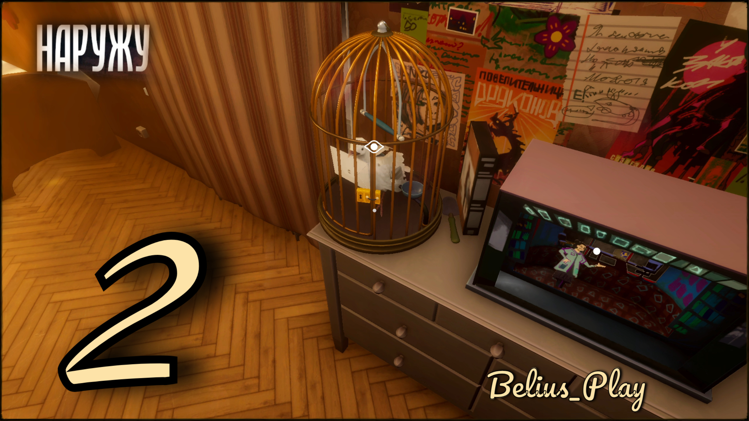 НАРУЖУ. Раскрываем секреты))) #2