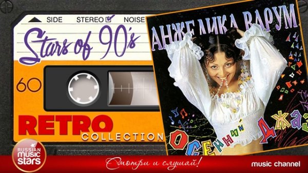 Анжелика Варум - Осенний Джаз (Альбом 1995 г)