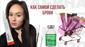 Как самой сделать брови| Окрашивание, коррекция бровей| Ламинирование бровей| Счастье для бровей