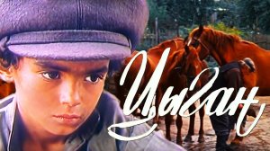 Цыган (1979). 4 серия