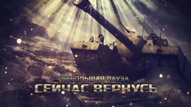 Танки Блиц стрим! Двигаемся в Рейтинге Tanks Blitz смотреть онлайн