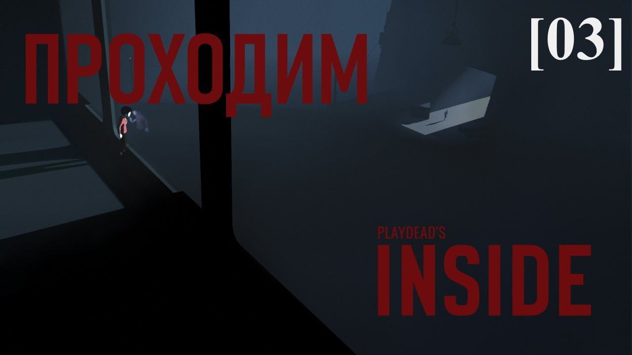 Проходим Inside [03]