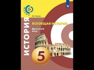 Всеобщая история 5к В.И.Уколова §33(2) Римская семья, нравы и религия
