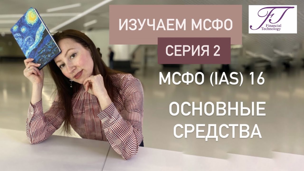 ИЗУЧАЕМ МСФО. СЕРИЯ 2. МСФО (IAS) 16 Основные средства.