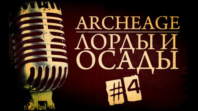 Archeage подкаст #4. Лорды и Осады. (фикс) смотреть онлайн
