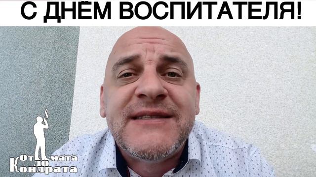 С ДНЁМ ВОСПИТАТЕЛЯ! смотреть онлайн