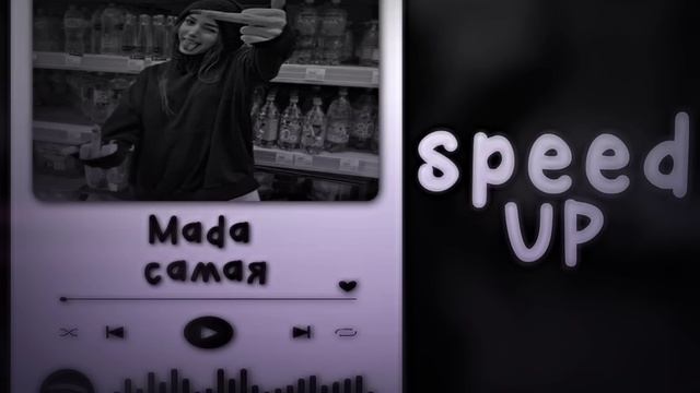 Mada - Ты самая красивая ты самая желанная | speed up songs смотреть онлайн