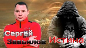 Сергей_Завьялов_Истина_(НОВИНКА_2021)(720p).mp4