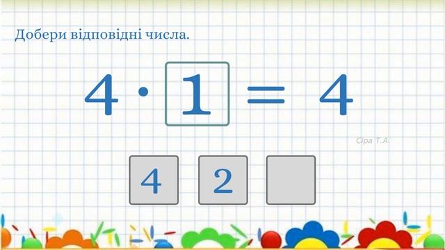 Тренажер множення на 4 | Добери відповідні числа смотреть онлайн