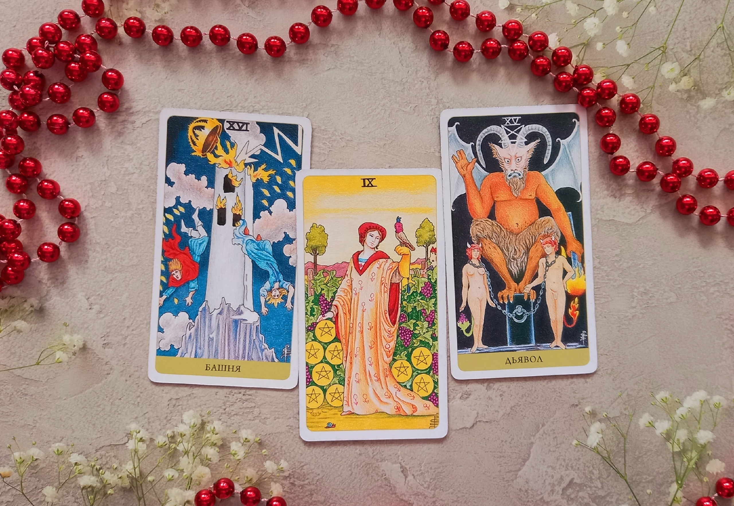 Прошлое, настоящее и будущее! Простой таро расклад на три карты онлайн смотреть онлайн