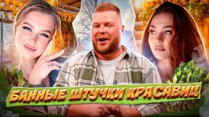 Женский труд | Банные штучки красавиц | Выпуск 26