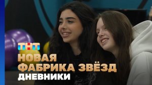 Новая фабрика звезд. Дневники, 45 выпуск