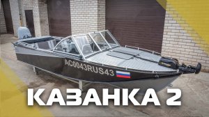 КАЗАНКА 2 с ветровым стеклом «Премиум» Классик и окраской в два цвета
