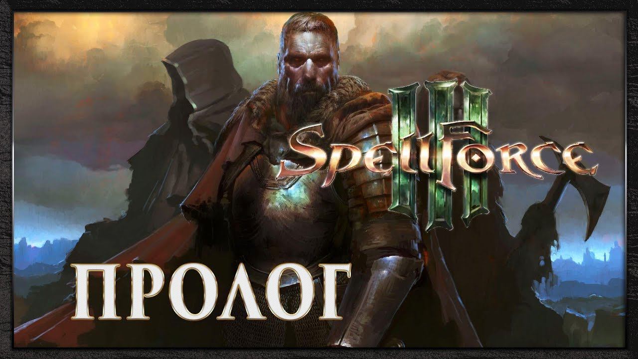 Spellforce 3 Прохождение - Пролог