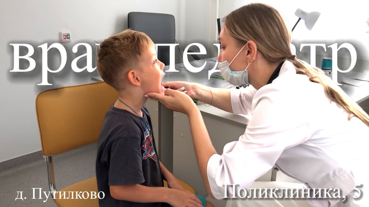 На приеме у врача-педиатра,поликлиника,5 смотреть онлайн