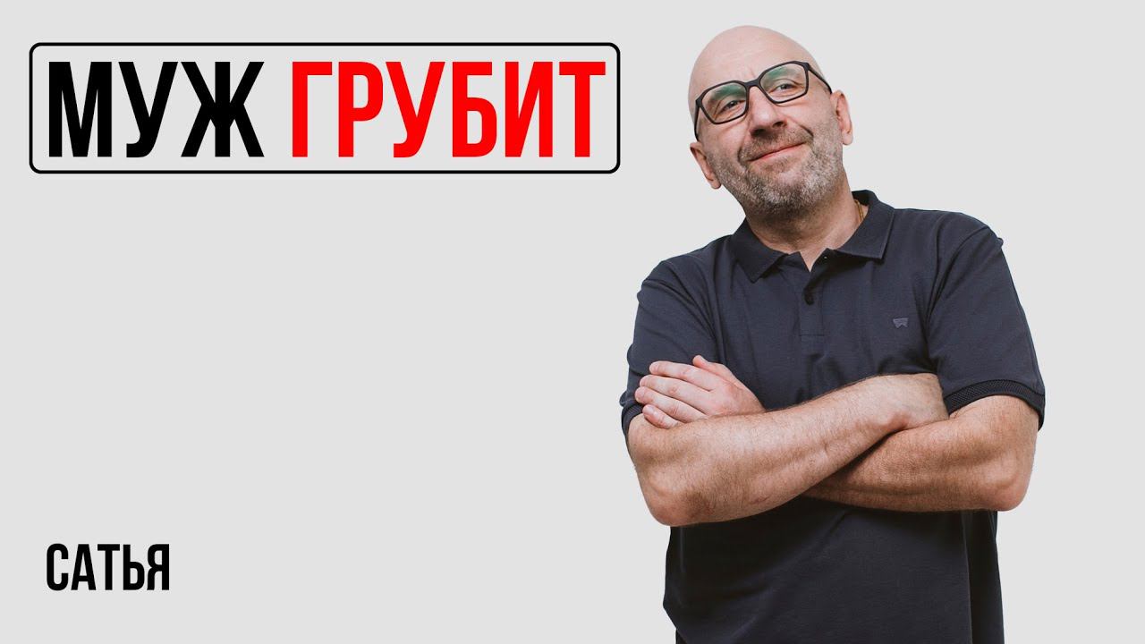 Сатья. Муж часто хамит и грубит смотреть онлайн