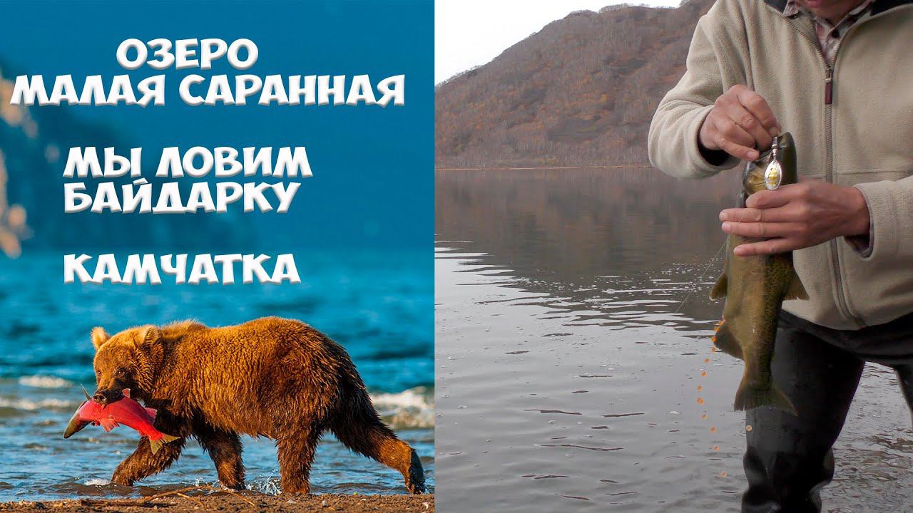 Мы ловим байдарку на озере Малая Саранная Камчатка смотреть онлайн