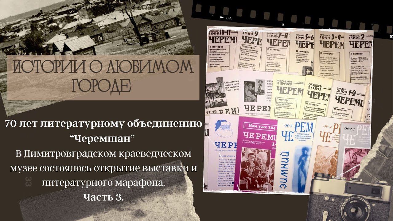 Писательскому объединению Черемшан - 70лет. № 3 смотреть онлайн