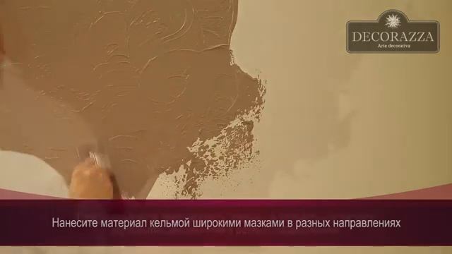 Decorazza Barilievo 'Прованс' Фактурная штукатурка