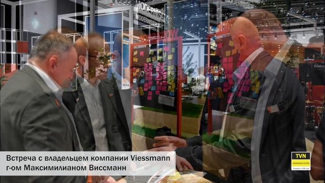 Компания ТВН на Международной встрече лучших партнеров Viessmann ISH 2019 Frankfurt смотреть онлайн