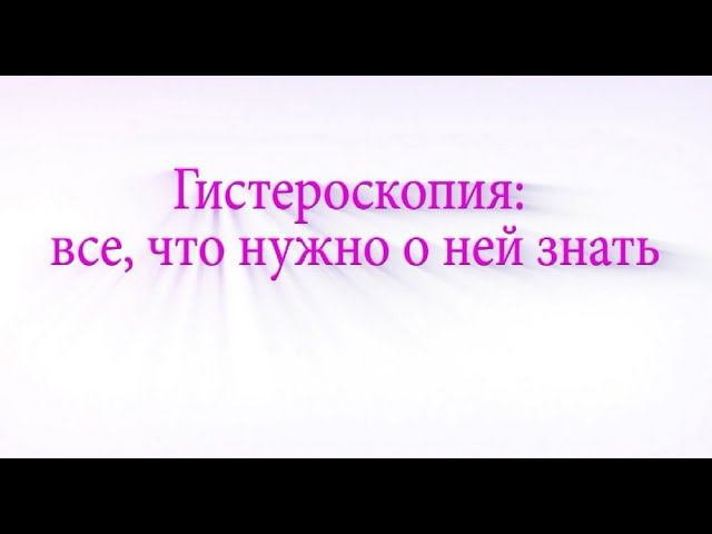 Гистероскопия в Сочи, всё что нужно о ней знать. Гинекология в Сочи