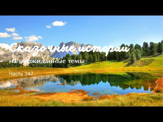 Часть 347. смотреть онлайн