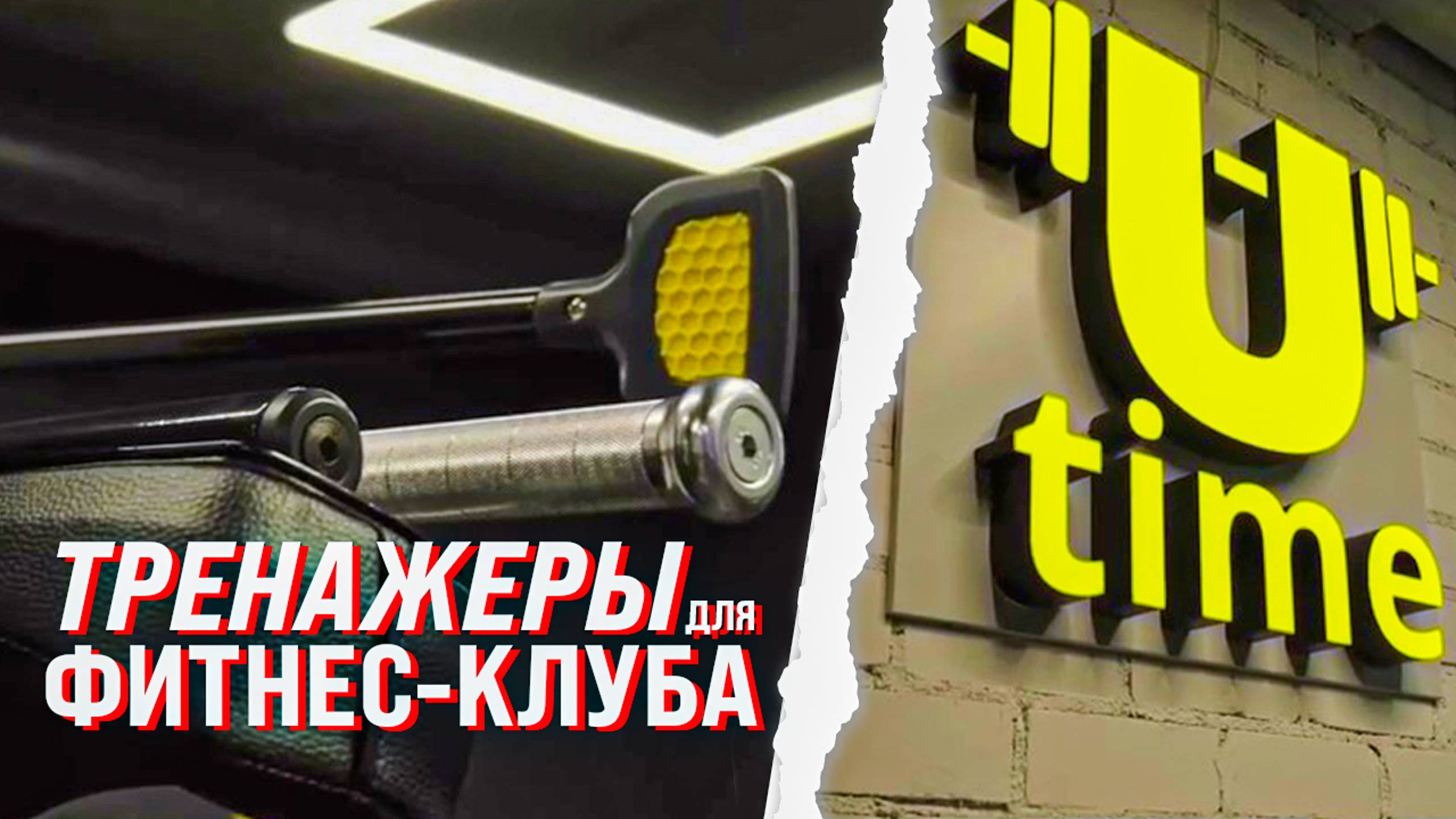 Оборудование для фитнес клуба Utime Fitness смотреть онлайн