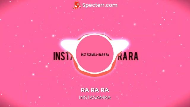 Песня Инстасамка RA RA RA без мата