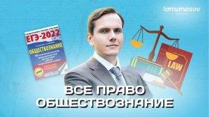Все право для ЕГЭ по обществознанию. ЕГЭ 2022 по обществознанию. | Lomonosov school