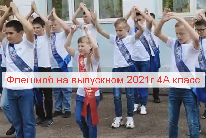 Флешмоб на выпускном 2021г 4А МОУ СОШ N4 г. Железногорск Курской обл. класс.mp4 смотреть онлайн