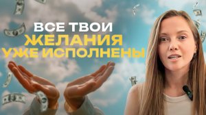 Все желания исполнятся мгновенно. Самый быстрый и эффективный способ исполнения любого желания