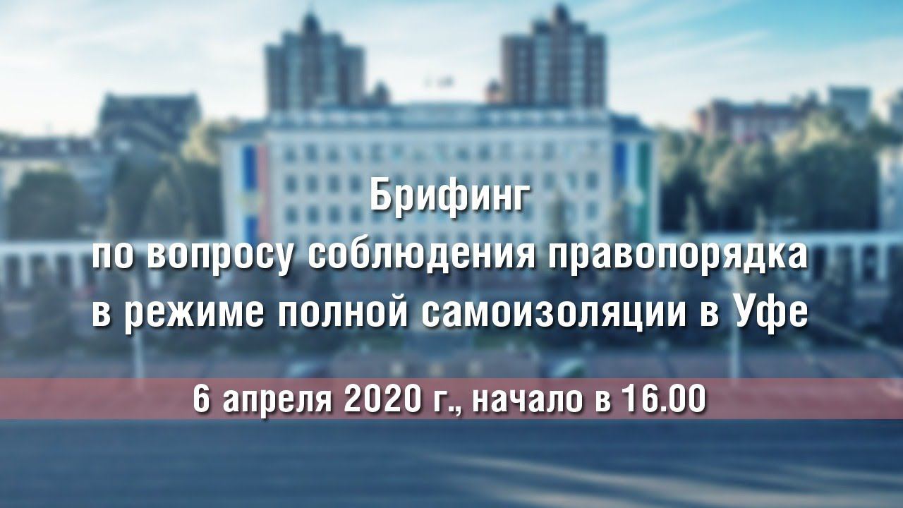Брифинг по вопросу соблюдения правопорядка в режиме полной самоизоляции в Уфе смотреть онлайн