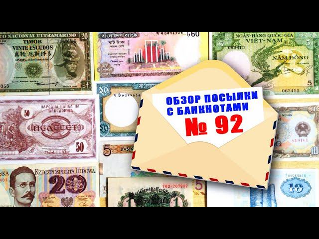 #пополнение #распаковка и #обзор посылки с банкнотами № 92 ЕВРОПАЗИЯ смотреть онлайн