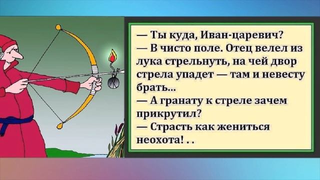 Ты куда Иван Царевич? - В чисто поле.... Юмор на каждый день. смотреть онлайн