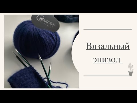 ВЯЗАЛЬНЫЙ ЭПИЗОД--ЧТО ВЯЖУ-СВИТЕР_ЧТО СВЯЗАЛА_МОИ ПОМОЩНИКИ АКСЕССУАРЫ ДЛЯ ВЯЗАНИЯ смотреть онлайн