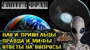 НЛО И ПРИШЕЛЬЦЫ: ПРАВДА И МИФЫ. ОТВЕТЫ НА ВОПРОСЫ