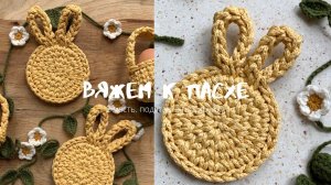 ПАСХАЛЬНЫЙ ДЕКОР крючком. 2 часть. Подствака под кружку крючком