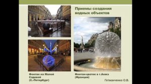 11 лекция. Ландшафтные объекты в системе городской среды