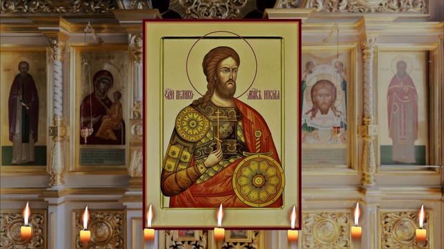 Молитва великомученику Никите Готфскому. смотреть онлайн