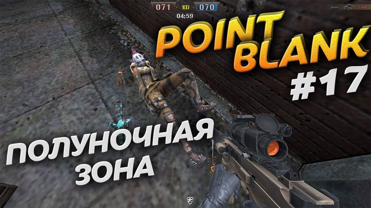 Полуночная зона в Point Blank. Режим игры Хардкор. Video Trawl #045 смотреть онлайн