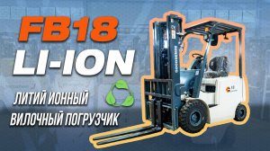 САМЫЙ БЫСТРЫЙ⚡ НОВЫЙ ЭЛЕКТРОПОГРУЗЧИК С УСКОРЕННОЙ ЗАРЯДКОЙ НА ЛИТИЙ ИОННОЙ БАТАРЕЕ