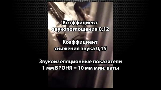 Шумоизоляция автомобиля. Жидкая теплоизоляция Броня смотреть онлайн