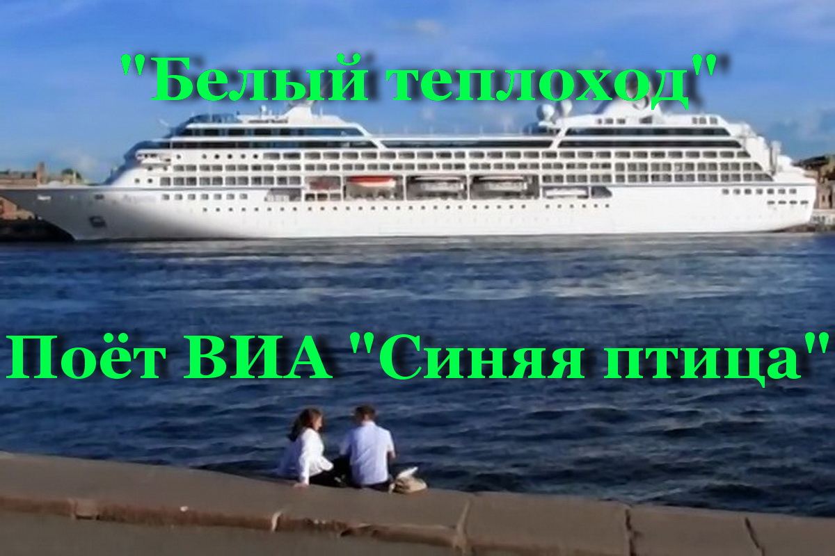 Белый теплоход смотреть онлайн